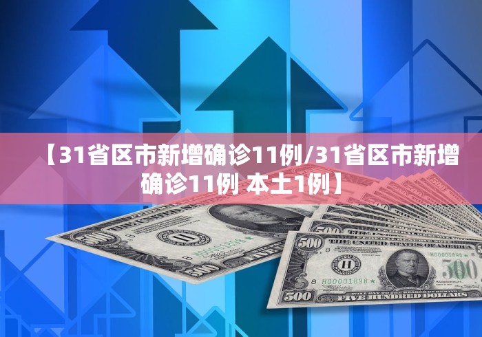 【31省区市新增确诊11例/31省区市新增确诊11例 本土1例】