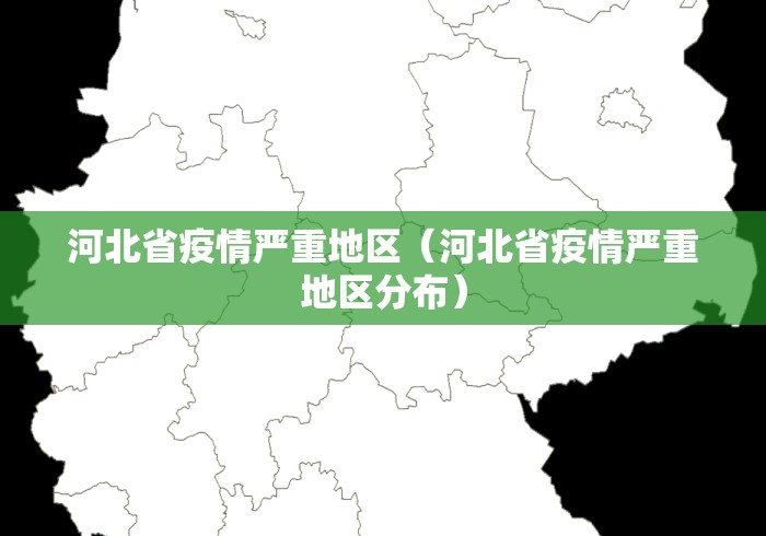 河北省疫情严重地区（河北省疫情严重地区分布）