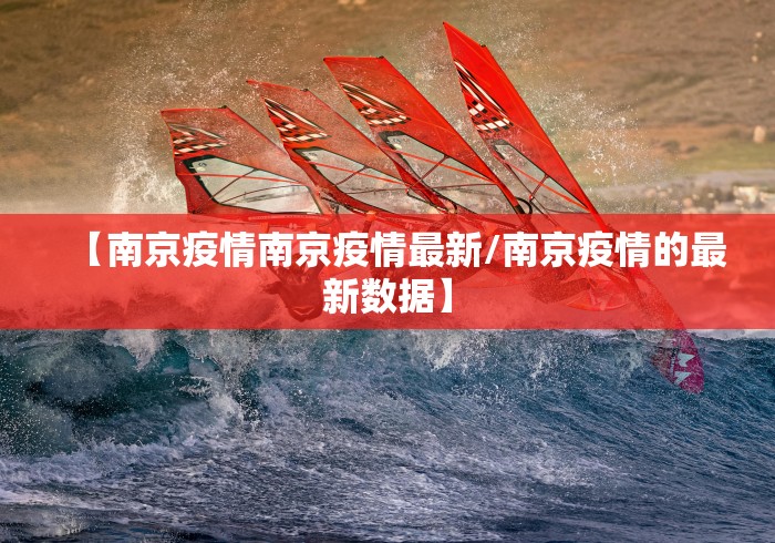 【南京疫情南京疫情最新/南京疫情的最新数据】