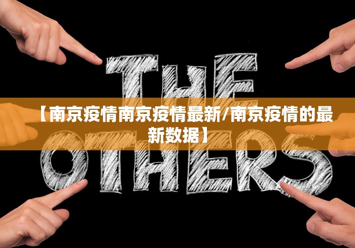 【南京疫情南京疫情最新/南京疫情的最新数据】