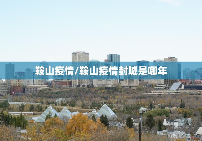 鞍山疫情/鞍山疫情封城是哪年