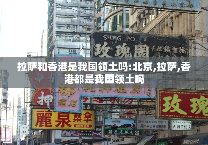 拉萨和香港是我国领土吗:北京,拉萨,香港都是我国领土吗