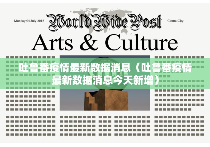 吐鲁番疫情最新数据消息（吐鲁番疫情最新数据消息今天新增）