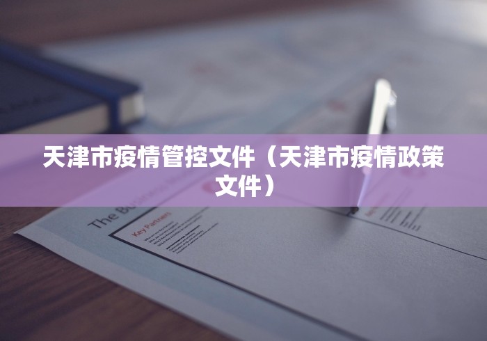 天津市疫情管控文件（天津市疫情政策文件）