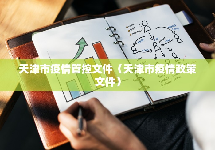 天津市疫情管控文件（天津市疫情政策文件）