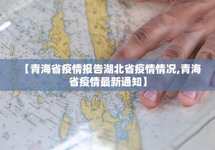 【青海省疫情报告湖北省疫情情况,青海省疫情最新通知】