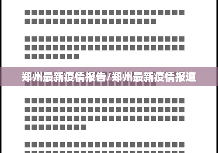 郑州最新疫情报告/郑州最新疫情报道