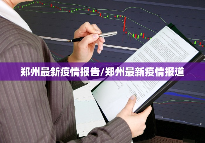郑州最新疫情报告/郑州最新疫情报道