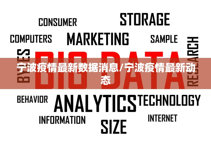宁波疫情最新数据消息/宁波疫情最新动态
