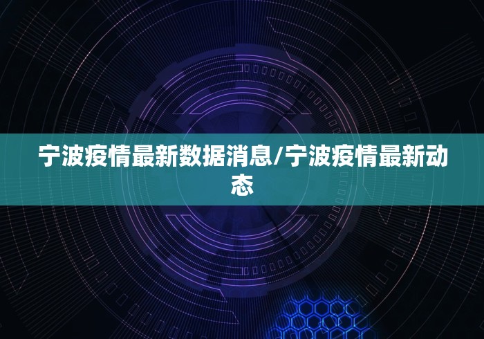 宁波疫情最新数据消息/宁波疫情最新动态