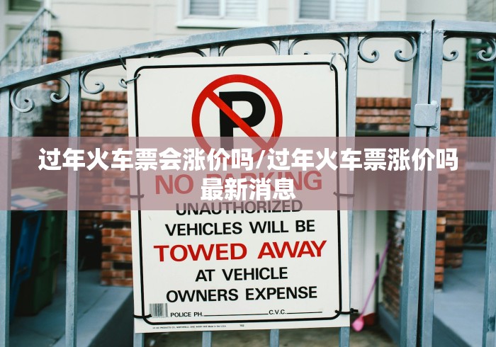 过年火车票会涨价吗/过年火车票涨价吗最新消息