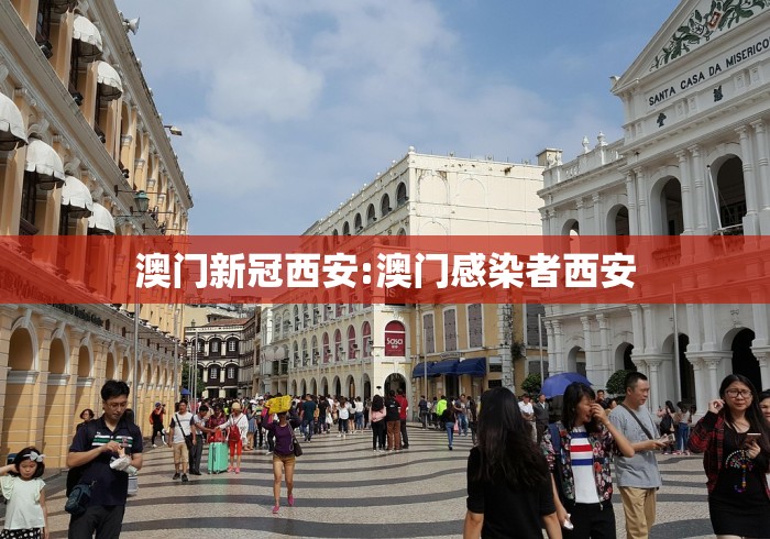 澳门新冠西安:澳门感染者西安