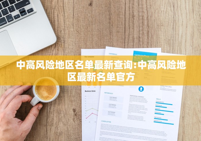 中高风险地区名单最新查询:中高风险地区最新名单官方