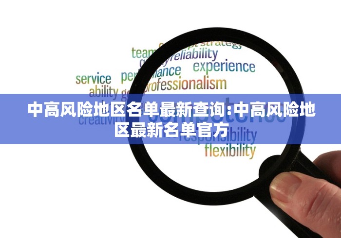 中高风险地区名单最新查询:中高风险地区最新名单官方