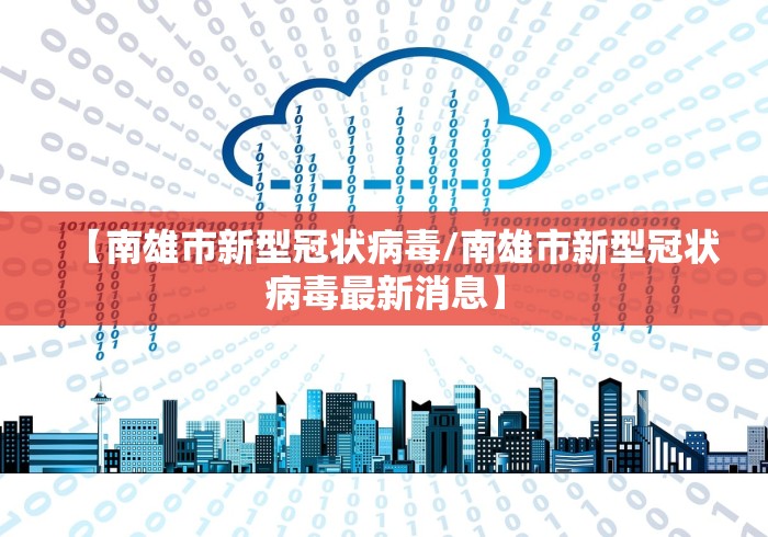 【南雄市新型冠状病毒/南雄市新型冠状病毒最新消息】