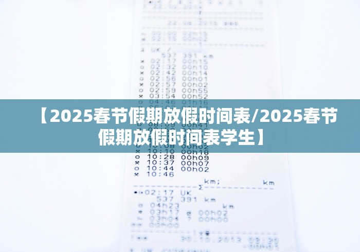 【2025春节假期放假时间表/2025春节假期放假时间表学生】