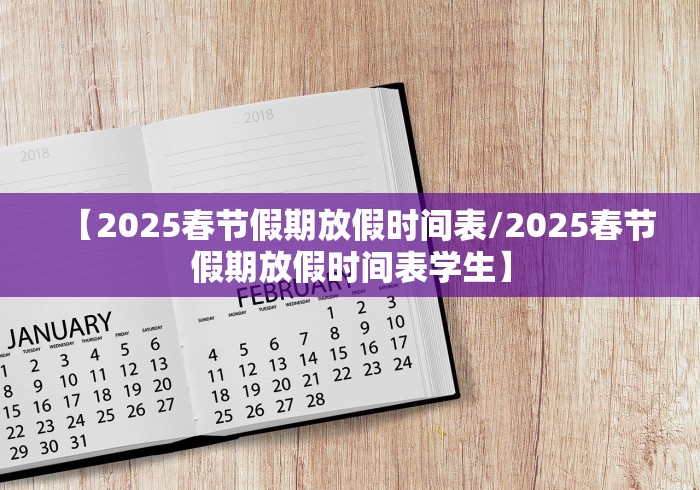 【2025春节假期放假时间表/2025春节假期放假时间表学生】