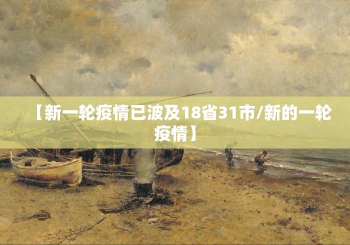 【新一轮疫情已波及18省31市/新的一轮疫情】