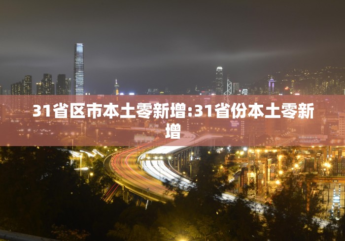 31省区市本土零新增:31省份本土零新增