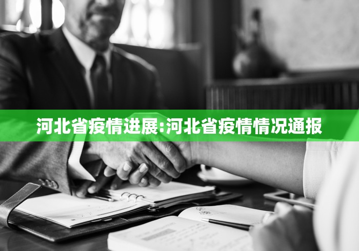 河北省疫情进展:河北省疫情情况通报