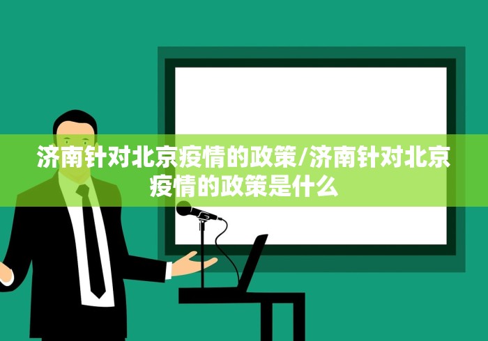 济南针对北京疫情的政策/济南针对北京疫情的政策是什么 济南针对北京疫情的政策/济南针对北京疫情的政策是什么