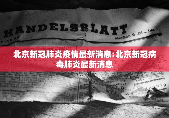 北京新冠肺炎疫情最新消息:北京新冠病毒肺炎最新消息