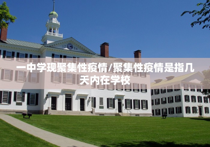 一中学现聚集性疫情/聚集性疫情是指几天内在学校 一中学现聚集性疫情/聚集性疫情是指几天内在学校
