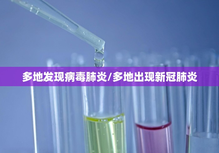 多地发现病毒肺炎/多地出现新冠肺炎