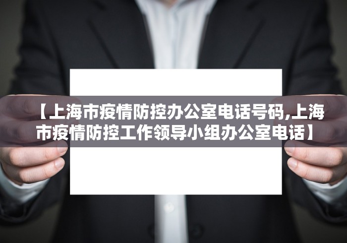 【上海市疫情防控办公室电话号码,上海市疫情防控工作领导小组办公室电话】 【上海市疫情防控办公室电话号码,上海市疫情防控工作领导小组办公室电话】