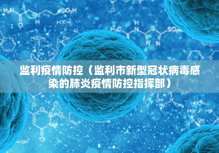 监利疫情防控(监利市新型冠状病毒感染的肺炎疫情防控指挥部) 监利疫情防控(监利市新型冠状病毒感染的肺炎疫情防控指挥部)