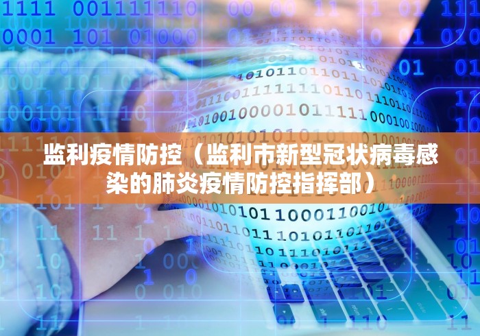 监利疫情防控（监利市新型冠状病毒感染的肺炎疫情防控指挥部）