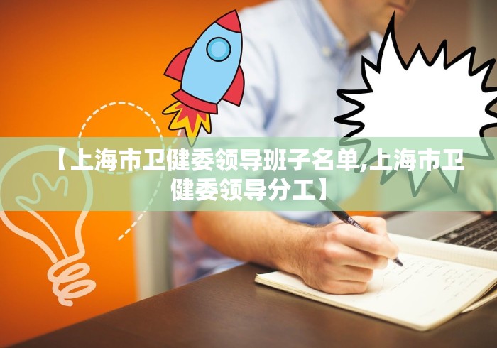 【上海市卫健委领导班子名单,上海市卫健委领导分工】