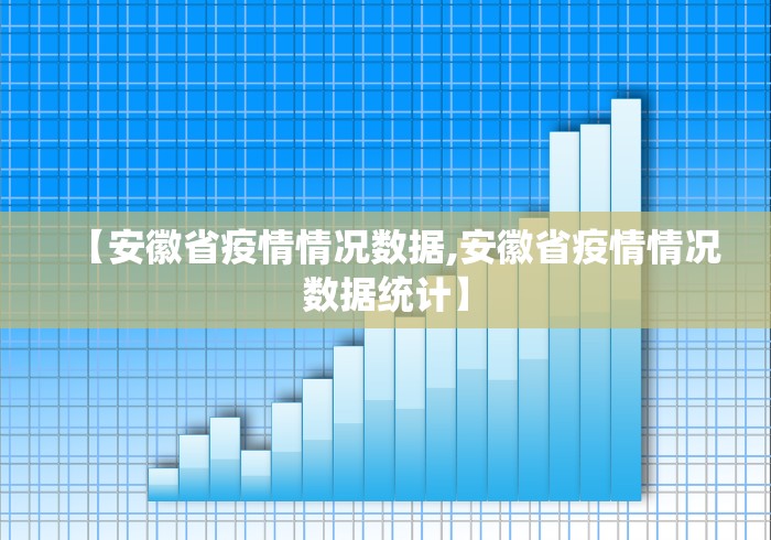 【安徽省疫情情况数据,安徽省疫情情况数据统计】