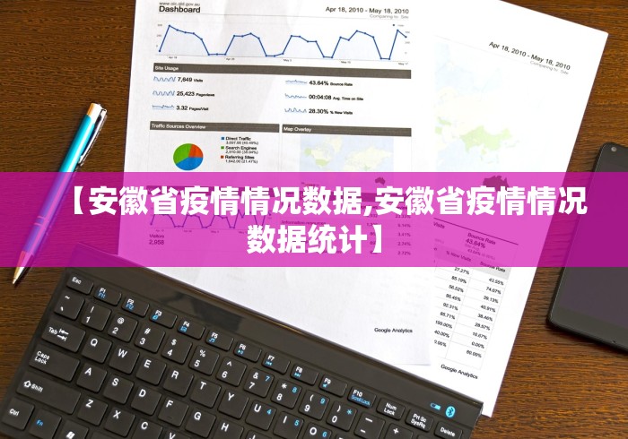 【安徽省疫情情况数据,安徽省疫情情况数据统计】
