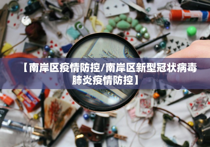 【南岸区疫情防控/南岸区新型冠状病毒肺炎疫情防控】