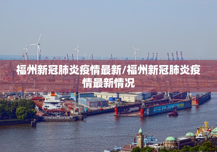 福州新冠肺炎疫情最新/福州新冠肺炎疫情最新情况