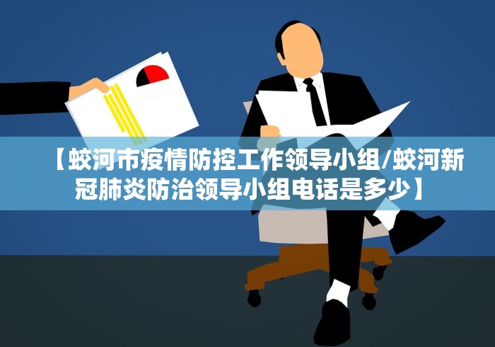 【蛟河市疫情防控工作领导小组/蛟河新冠肺炎防治领导小组电话是多少】