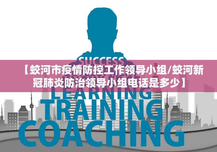 【蛟河市疫情防控工作领导小组/蛟河新冠肺炎防治领导小组电话是多少】