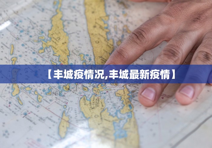 【丰城疫情况,丰城最新疫情】