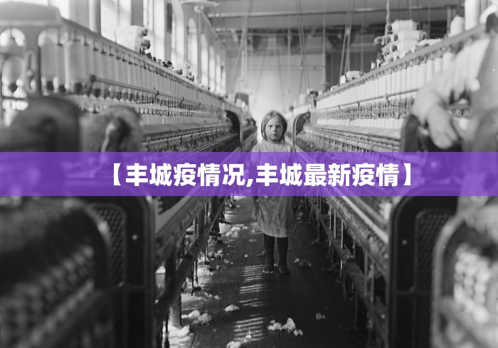 【丰城疫情况,丰城最新疫情】 【丰城疫情况,丰城最新疫情】