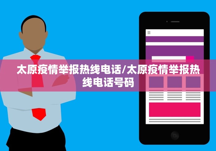 太原疫情举报热线电话/太原疫情举报热线电话号码 太原疫情举报热线电话/太原疫情举报热线电话号码