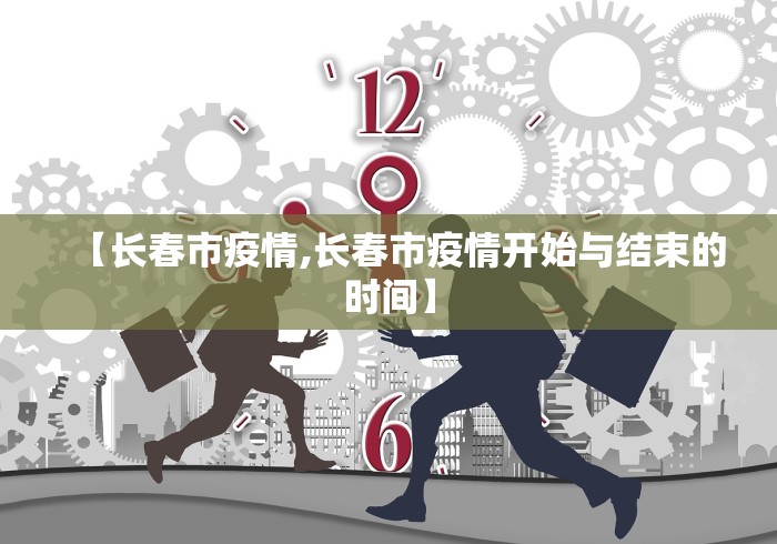 【长春市疫情,长春市疫情开始与结束的时间】