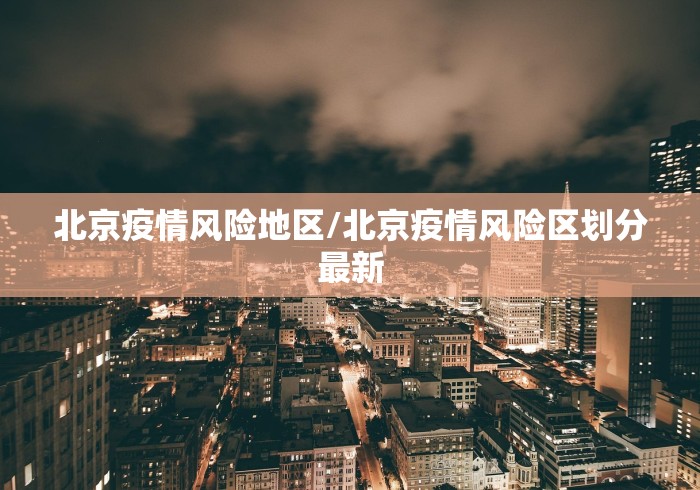 北京疫情风险地区/北京疫情风险区划分最新