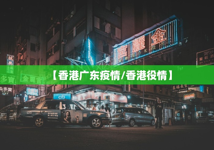 【香港广东疫情/香港役情】