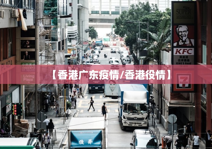 【香港广东疫情/香港役情】 【香港广东疫情/香港役情】