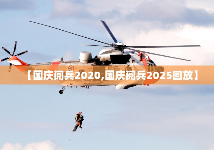 【国庆阅兵2020,国庆阅兵2025回放】