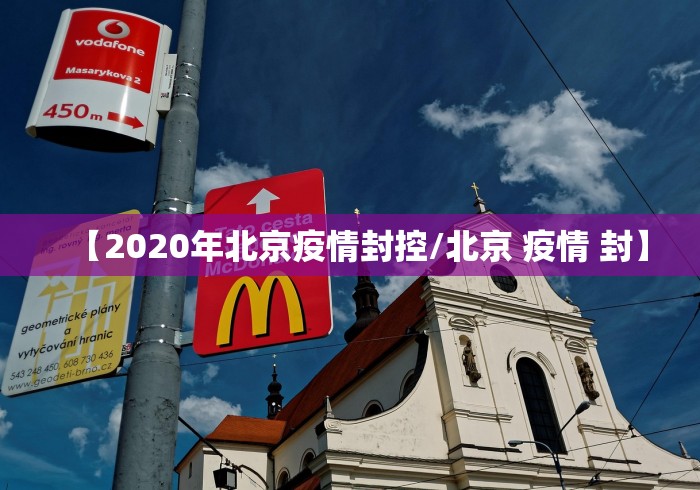 【2020年北京疫情封控/北京 疫情 封】