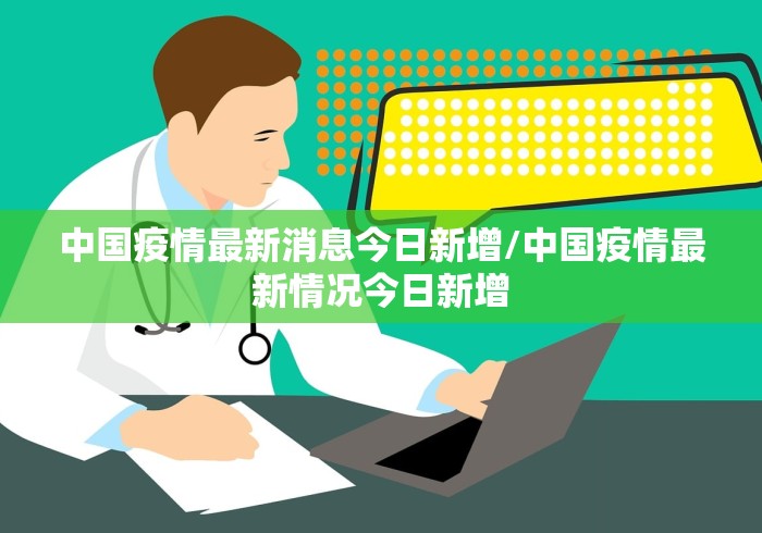 中国疫情最新消息今日新增/中国疫情最新情况今日新增