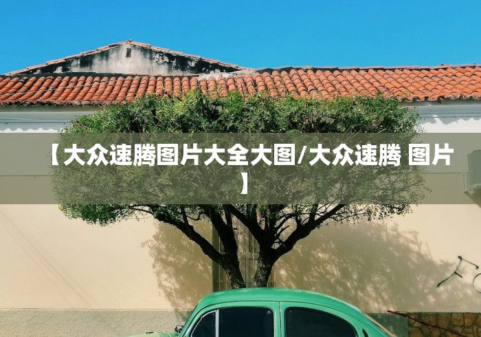 【大众速腾图片大全大图/大众速腾 图片】