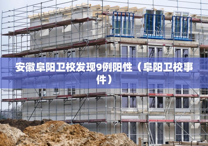 安徽阜阳卫校发现9例阳性（阜阳卫校事件）